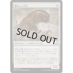 画像1: 【JPN】甚だしい大口/Abundant Maw[MTG_EMN_001U]