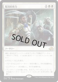 【JPN】集団的努力/Collective Effort[MTG_EMN_017R]