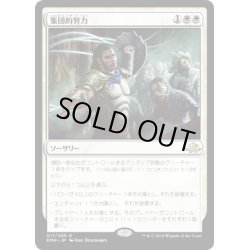 画像1: 【JPN】集団的努力/Collective Effort[MTG_EMN_017R]