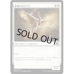 画像1: 【JPN】夜明けのグリフ/Dawn Gryff[MTG_EMN_019C]