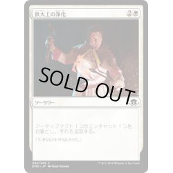 画像1: 【JPN】鉄大工の浄化/Ironwright's Cleansing[MTG_EMN_032C]