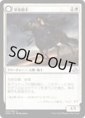 【JPN】単体騎手/Lone Rider[MTG_EMN_033U]