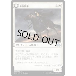 画像1: 【JPN】単体騎手/Lone Rider[MTG_EMN_033U]