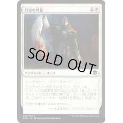 画像1: 【JPN】月皇の外套/Lunarch Mantle[MTG_EMN_035C]