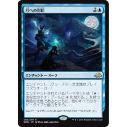 画像1: 【JPN】月への封印/Imprisoned in the Moon[MTG_EMN_065R]