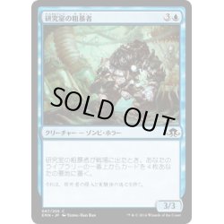 画像1: 【JPN】研究室の粗暴者/Laboratory Brute[MTG_EMN_067C]