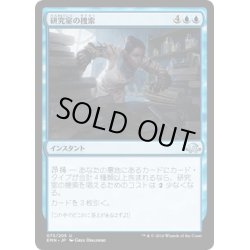 画像1: 【JPN】研究室の捜索/Scour the Laboratory[MTG_EMN_073U]