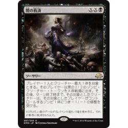 画像1: 【JPN】闇の救済/Dark Salvation[MTG_EMN_087R]