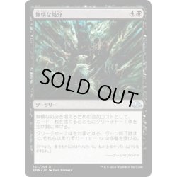 画像1: 【JPN】無情な処分/Ruthless Disposal[MTG_EMN_103U]