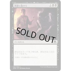 画像1: 【JPN】誘惑に負けて/Succumb to Temptation[MTG_EMN_107C]