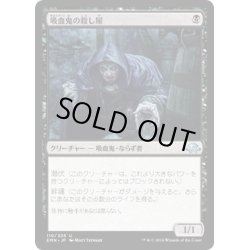 画像1: 【JPN】吸血鬼の殺し屋/Vampire Cutthroat[MTG_EMN_110U]