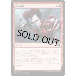 画像1: 【JPN】血の不穏/Distemper of the Blood[MTG_EMN_126C]