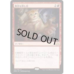 画像1: 【JPN】無害な申し出/Harmless Offering[MTG_EMN_131R]