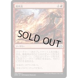 画像1: 【JPN】焼夷流/Incendiary Flow[MTG_EMN_133U]