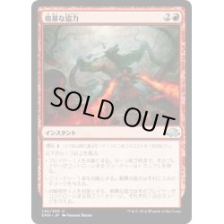 画像1: 【JPN】粗暴な協力/Savage Alliance[MTG_EMN_140U]