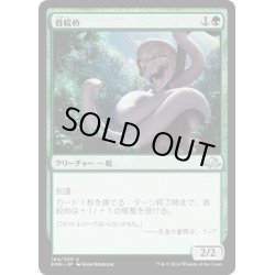 画像1: 【JPN】首絞め/Noose Constrictor[MTG_EMN_164U]