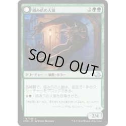 画像1: 【JPN】絡み爪の人狼/Tangleclaw Werewolf[MTG_EMN_174U]