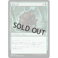 画像1: 【JPN】狼族の絆/Wolfkin Bond[MTG_EMN_178C]