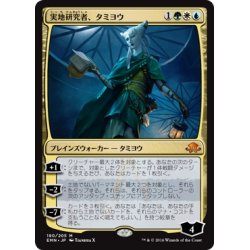 画像1: 【JPN】実地研究者、タミヨウ/Tamiyo, Field Researcher[MTG_EMN_190M]