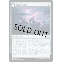 画像1: 【JPN】謎の石の断片/Cryptolith Fragment[MTG_EMN_193U]