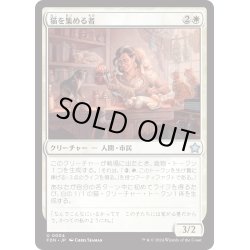 画像1: 【JPN】猫を集める者/Cat Collector [MTG_FDN_0004_U]