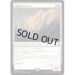 画像1: 【JPN】水晶のバリケード/Crystal Barricade [MTG_FDN_0007_R]