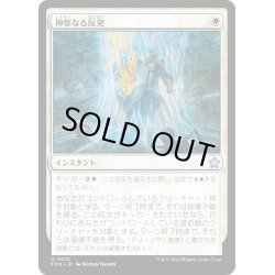 画像1: 【JPN】神聖なる反発/Divine Resilience [MTG_FDN_0010_U]