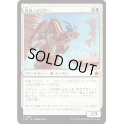 画像1: 【JPN】救助フェリダー/Felidar Savior [MTG_FDN_0012_C]