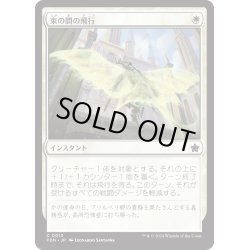 画像1: 【JPN】束の間の飛行/Fleeting Flight [MTG_FDN_0013_C]