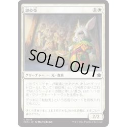 画像1: 【JPN】継位兎/Hare Apparent [MTG_FDN_0015_C]