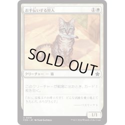 画像1: 【JPN】お手伝いする狩人/Helpful Hunter [MTG_FDN_0016_C]