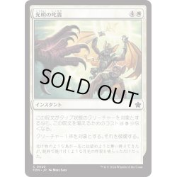 画像1: 【JPN】光明の叱責/Luminous Rebuke [MTG_FDN_0020_C]