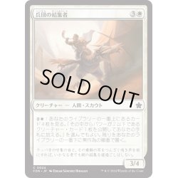 画像1: 【JPN】兵団の結集者/Squad Rallier [MTG_FDN_0024_C]