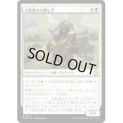 画像1: 【JPN】太陽恵みの癒し手/Sun-Blessed Healer [MTG_FDN_0025_U]