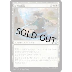 画像1: 【JPN】双刃の祝福/Twinblade Blessing [MTG_FDN_0026_U]