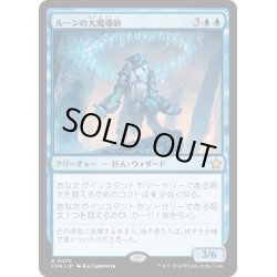 画像1: 【JPN】ルーンの大魔導師/Archmage of Runes [MTG_FDN_0030_R]