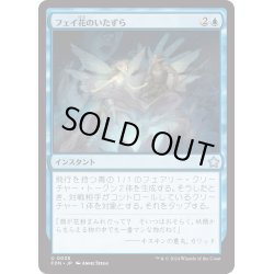 画像1: 【JPN】フェイ花のいたずら/Faebloom Trick [MTG_FDN_0038_U]