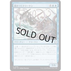 画像1: 【JPN】絡みつくクラーケン/Grappling Kraken [MTG_FDN_0039_U]