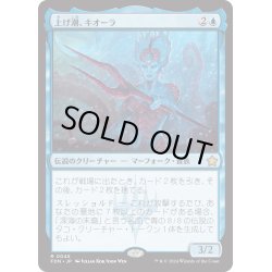 画像1: 【JPN】上げ潮、キオーラ/Kiora, the Rising Tide [MTG_FDN_0045_R]