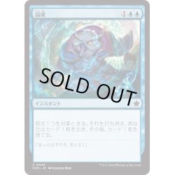 画像1: 【JPN】論破/Refute [MTG_FDN_0048_C]