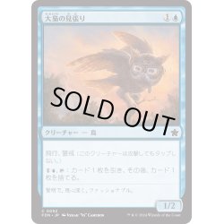 画像1: 【JPN】大梟の見張り/Strix Lookout [MTG_FDN_0052_C]