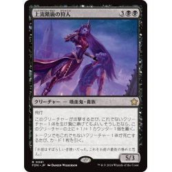 画像1: 【JPN】上流階級の狩人/High-Society Hunter [MTG_FDN_0061_R]