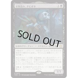 画像1: 【JPN】安物盗み、チビボネ/Tinybones, Bauble Burglar [MTG_FDN_0072_R]