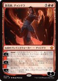 【JPN】整炎師、チャンドラ/Chandra, Flameshaper [MTG_FDN_0081_M]