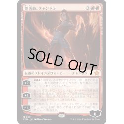 画像1: 【JPN】整炎師、チャンドラ/Chandra, Flameshaper [MTG_FDN_0081_M]