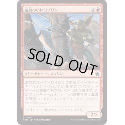 画像1: 【JPN】威勢のいいゴブリン/Courageous Goblin [MTG_FDN_0082_C]