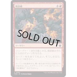 画像1: 【JPN】焼却破/Incinerating Blast [MTG_FDN_0090_C]