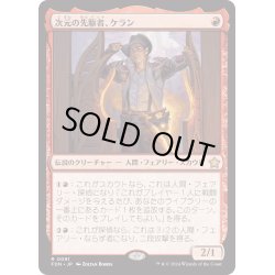 画像1: 【JPN】次元の先駆者、ケラン/Kellan, Planar Trailblazer [MTG_FDN_0091_R]