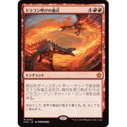 画像1: 【JPN】ドラゴン呼びの儀式/Rite of the Dragoncaller [MTG_FDN_0092_M]