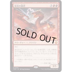 画像1: 【JPN】双炎の暴君/Twinflame Tyrant [MTG_FDN_0097_M]